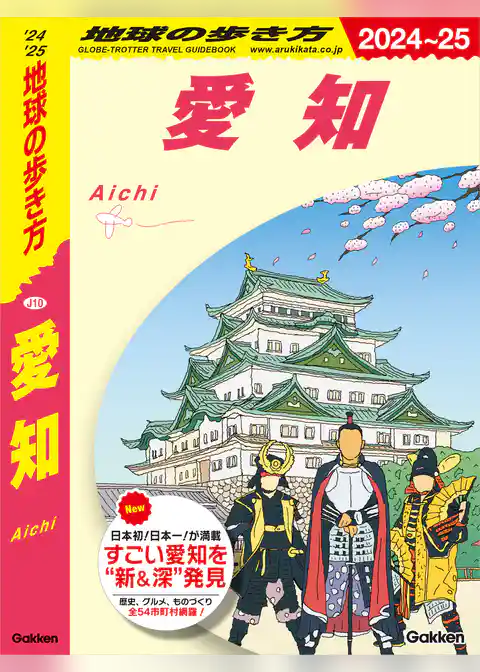 J10 地球の歩き方 愛知 2024～2025