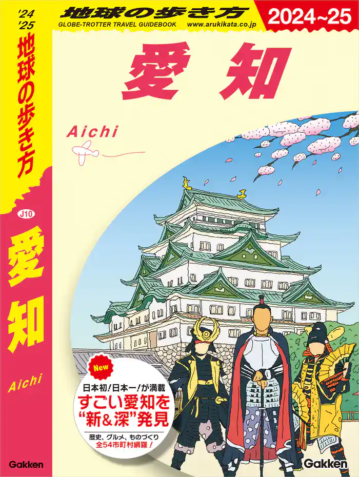 J10 地球の歩き方 愛知 2024~2025