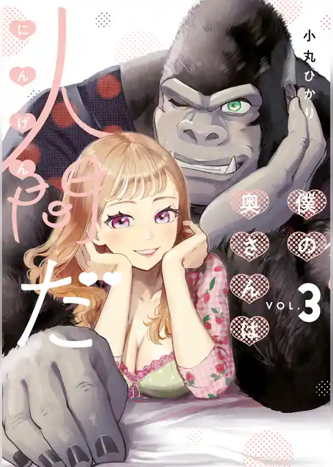 僕の奥さんは人間だ