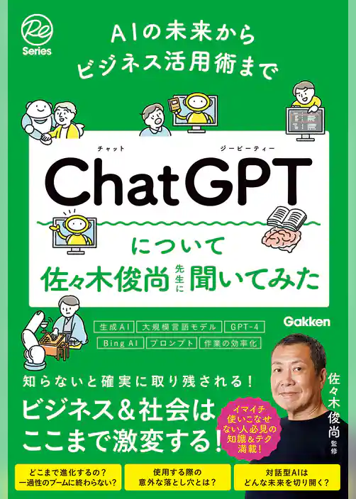 AIの未来からビジネス活用術まで ChatGPTについて佐々木俊尚先生に聞いてみた