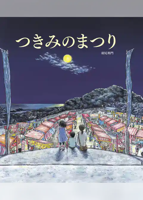 つきみのまつり