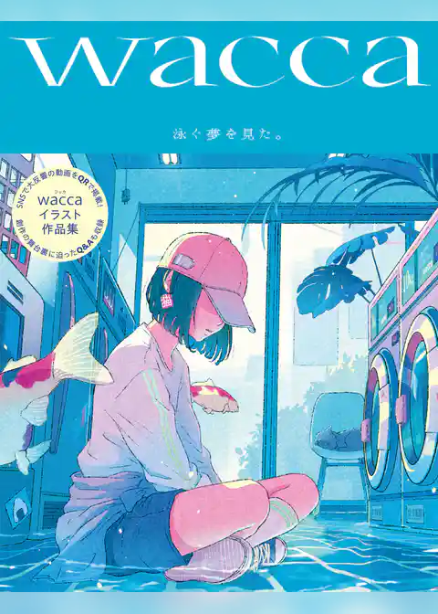 泳ぐ夢を見た。wacca作品集