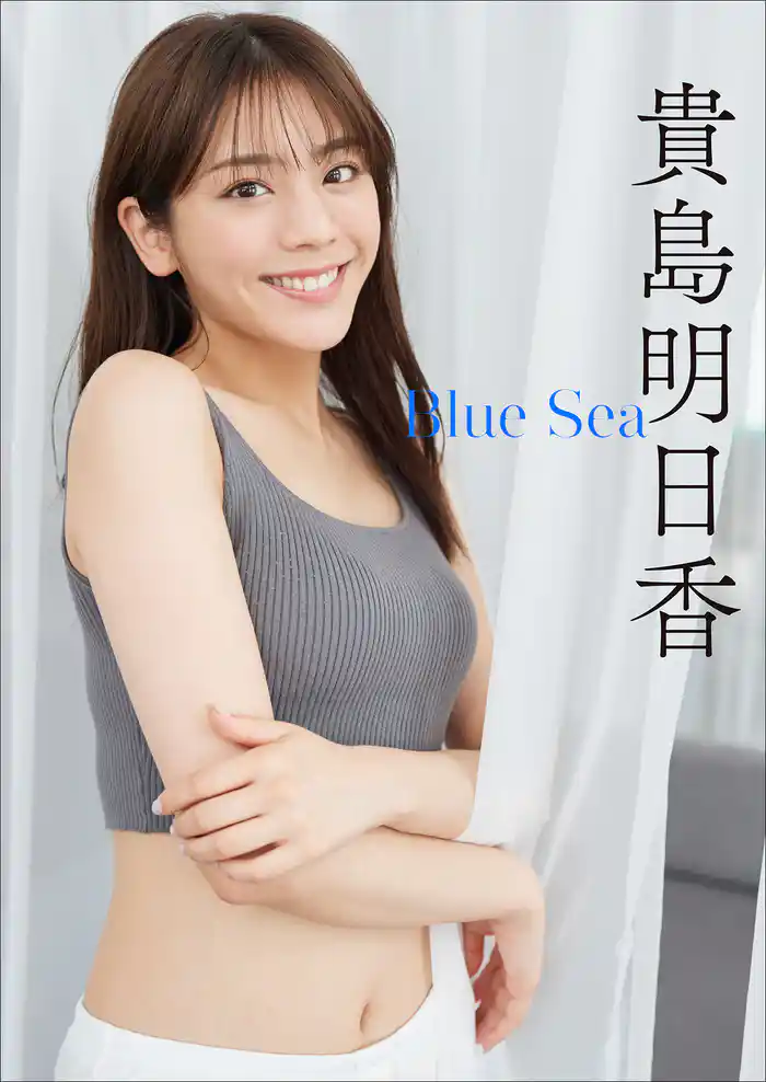 貴島明日香　Blue Sea