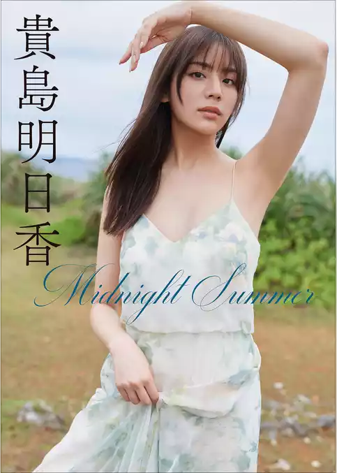 貴島明日香　Midnight Summer