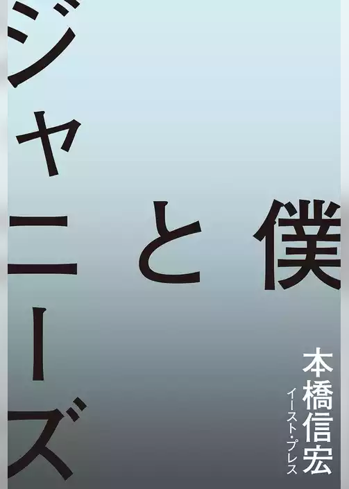 僕とジャニーズ