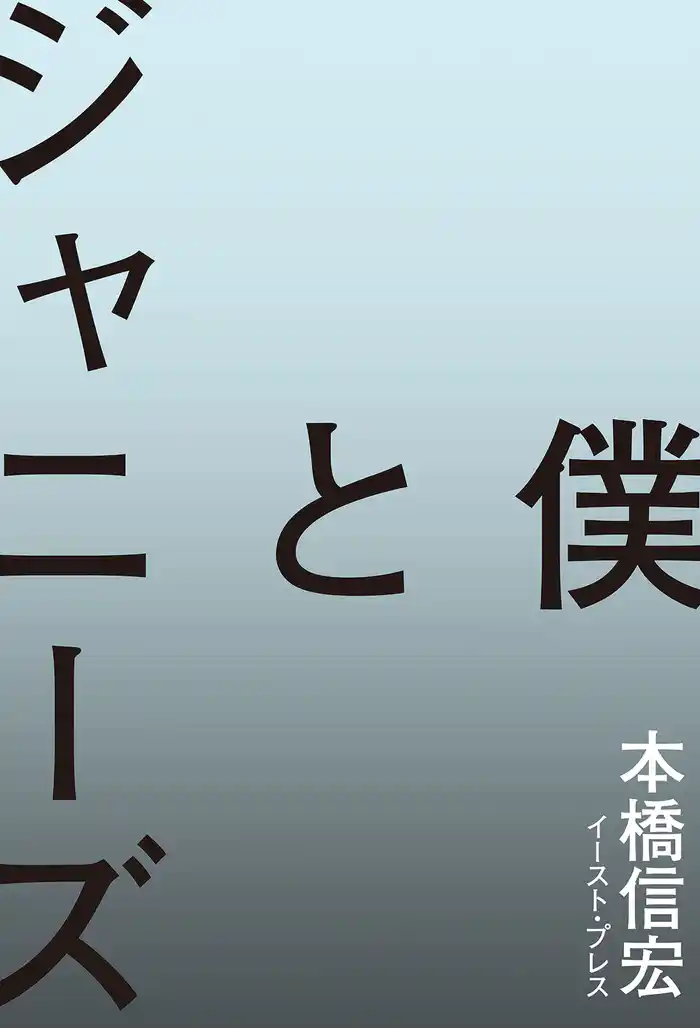 僕とジャニーズ