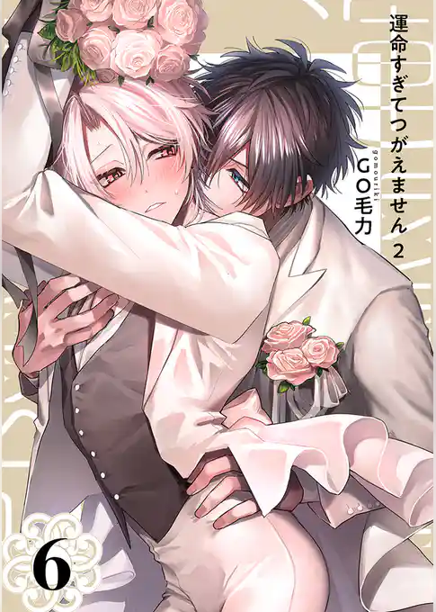 運命すぎてつがえません 2【単話版】