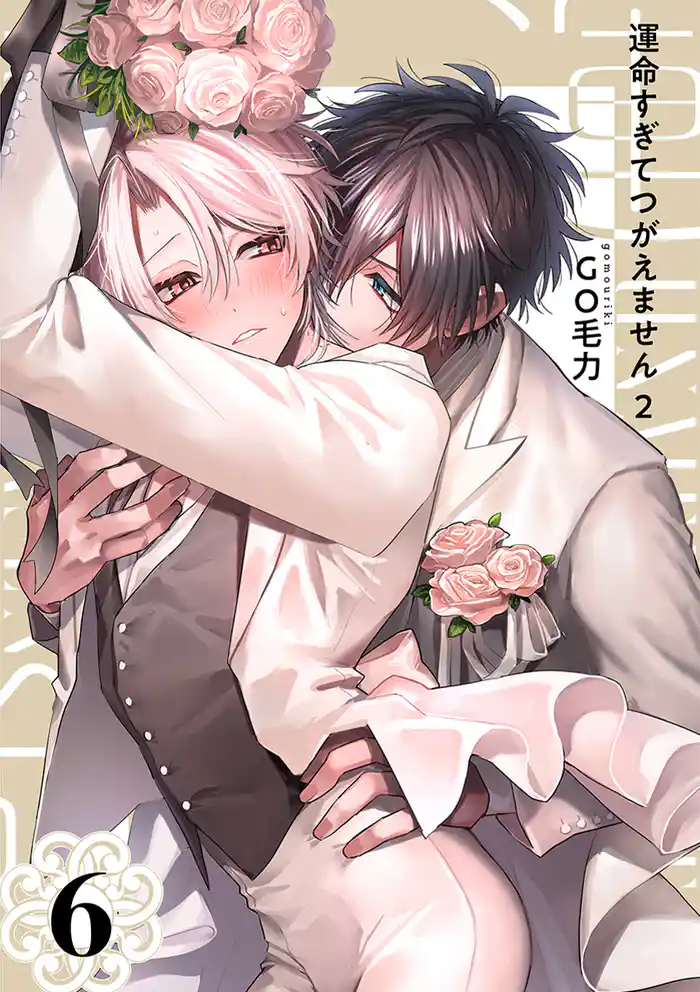 運命すぎてつがえません 2【単話版】(6)