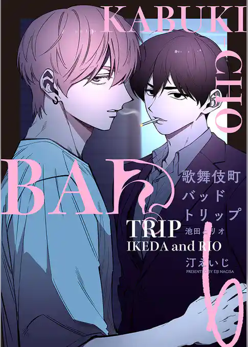 歌舞伎町バッドトリップ 池田とリオ【単話版】