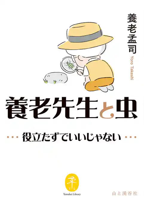ヤマケイ文庫 養老先生と虫 ~役立たずでいいじゃない~