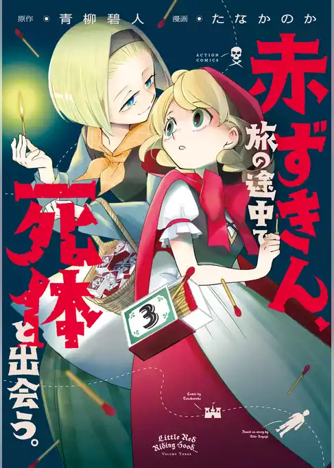 赤ずきん、旅の途中で死体と出会う。（コミック）
