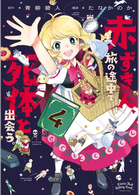 赤ずきん、旅の途中で死体と出会う。（コミック）