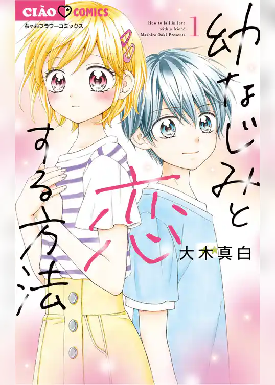 幼なじみと恋する方法