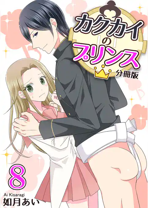 カクカイのプリンス（分冊版）