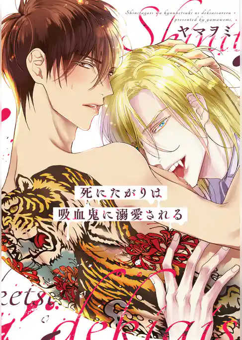 死にたがりは吸血鬼に溺愛される