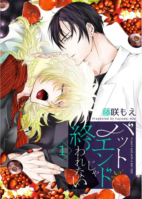 バットエンドじゃ終われない【描き下ろしおまけ付き特装版】