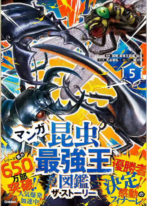 最強王図鑑シリーズ マンガ昆虫最強王図鑑 ザ・ストーリー