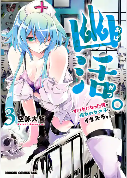 幽活。　～オバケになった俺が憧れの女の子にイタズラする～