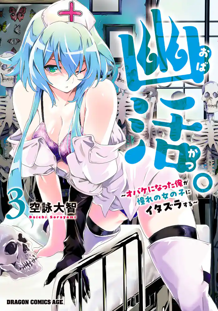 幽活。 ~オバケになった俺が憧れの女の子にイタズラする~ 3