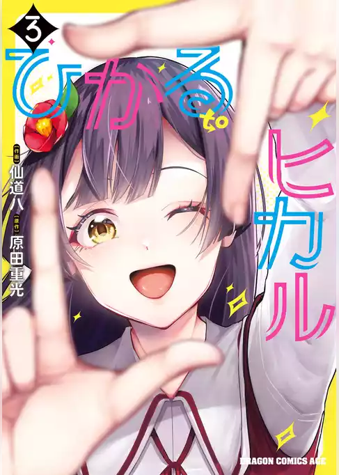 ひかる to ヒカル