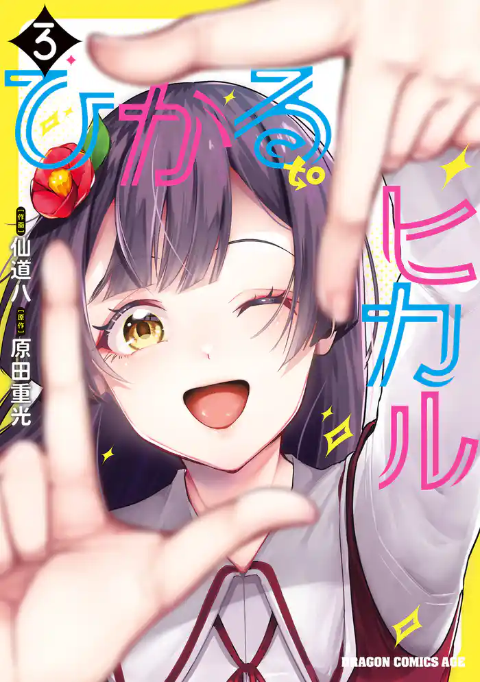 ひかる to ヒカル　3