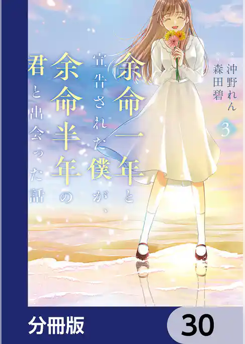 余命一年と宣告された僕が、余命半年の君と出会った話【分冊版】
