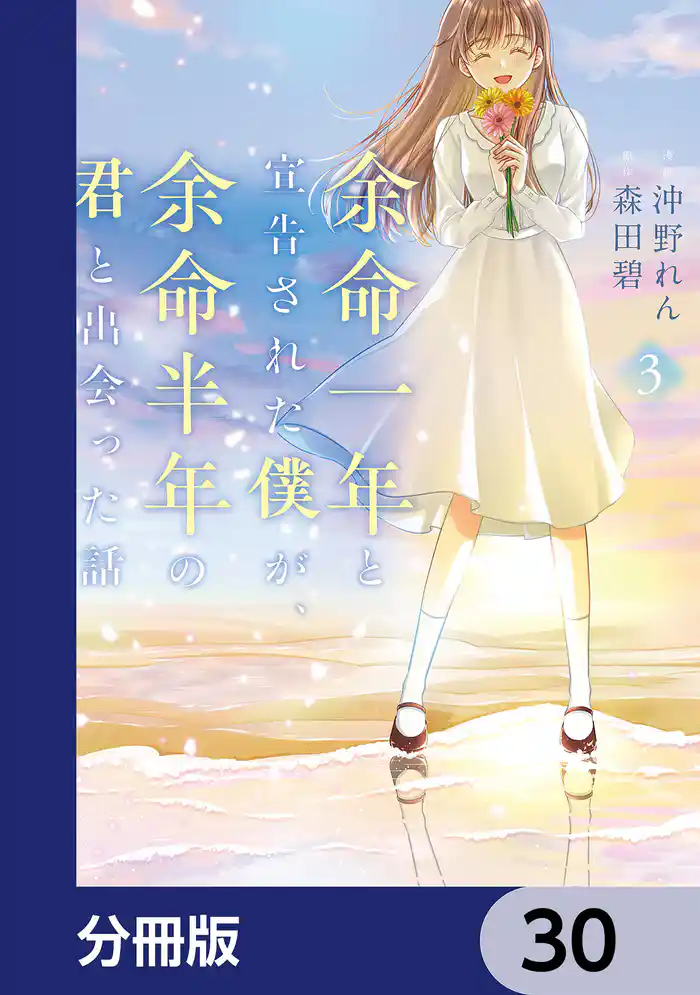 余命一年と宣告された僕が、余命半年の君と出会った話【分冊版】 30