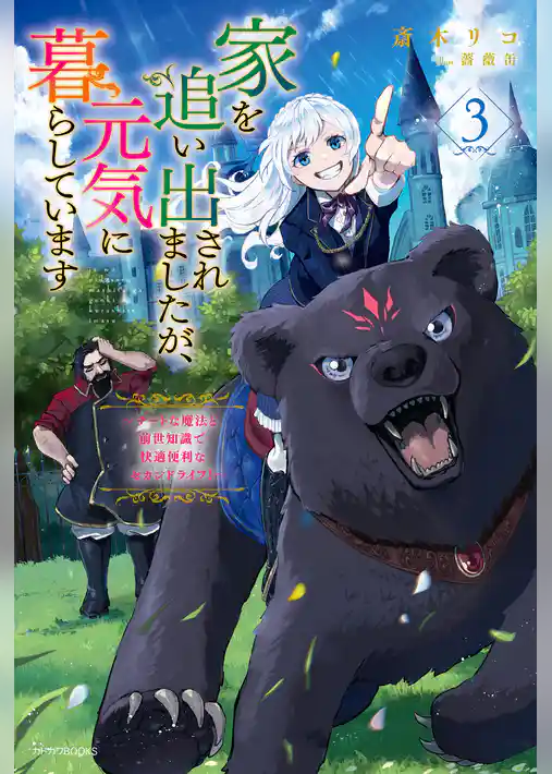 家を追い出されましたが、元気に暮らしています