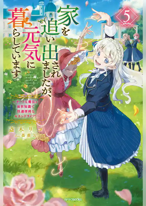家を追い出されましたが、元気に暮らしています