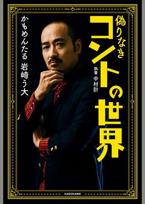 偽りなきコントの世界