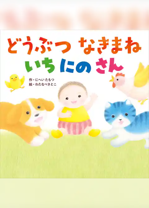 どうぶつ なきまね いちにのさん