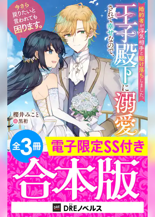 婚約者が浮気相手と駆け落ちしました。王子殿下に溺愛されて幸せなので、今さら戻りたいと言われても困ります。【全3冊合本版】【電子限定SS付き】