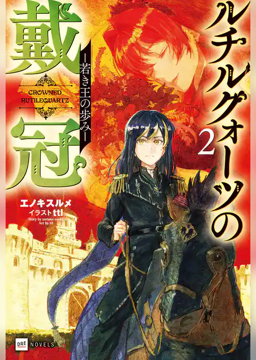 ルチルクォーツの戴冠