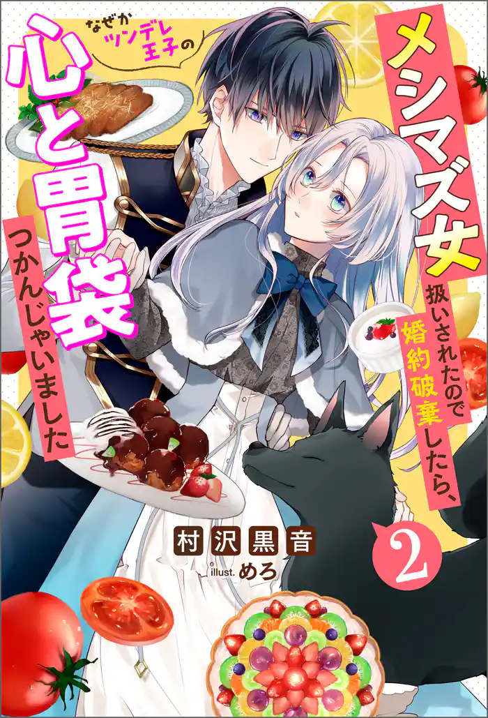 メシマズ女扱いされたので婚約破棄したら、なぜかツンデレ王子の心と胃袋つかんじゃいました ： 2