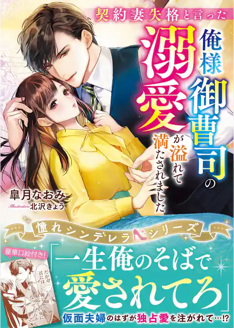 契約妻失格と言った俺様御曹司の溺愛が溢れて満たされました【憧れシンデレラシリーズ】【電子限定SS付き】