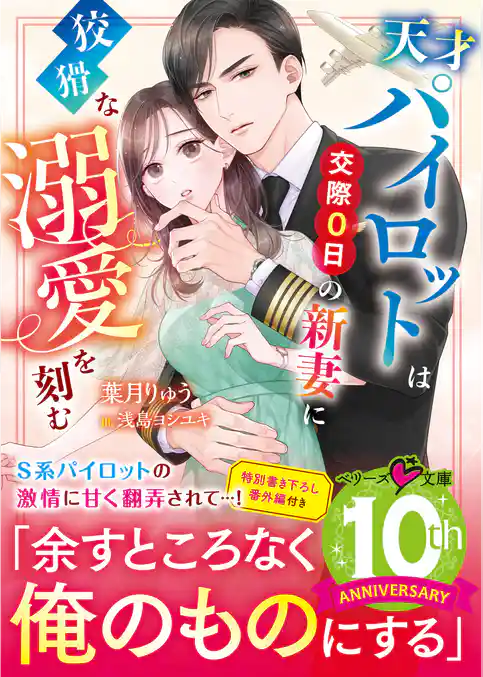 天才パイロットは交際０日の新妻に狡猾な溺愛を刻む
