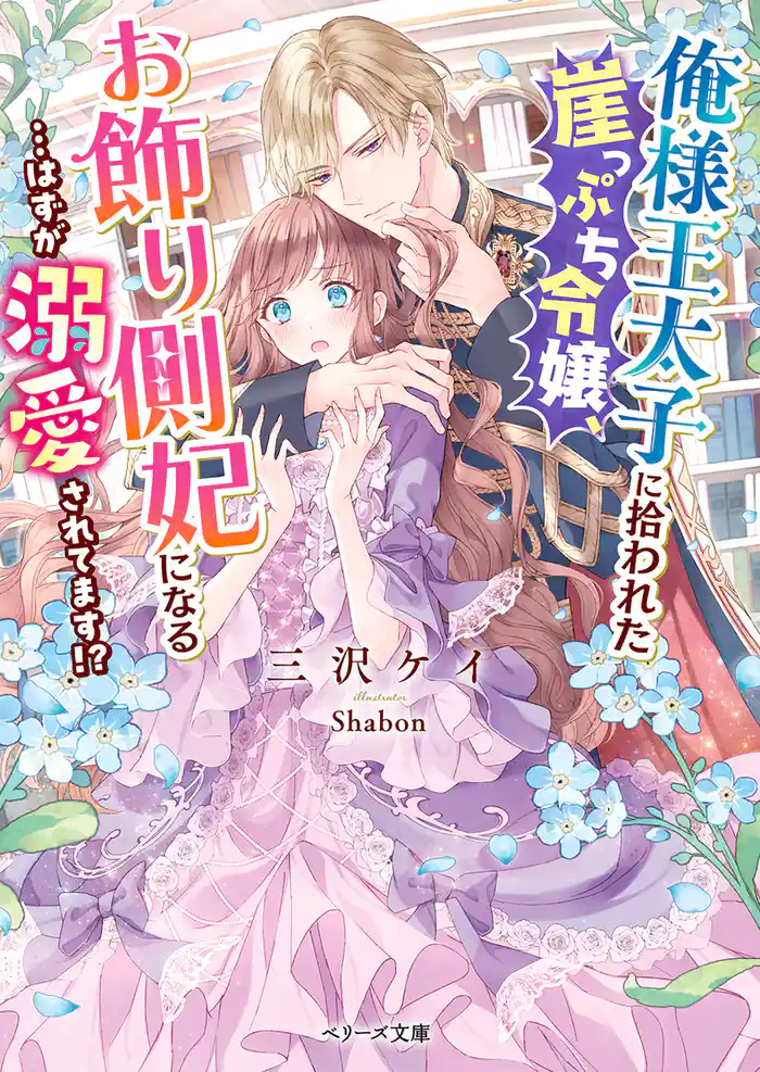 俺様王太子に拾われた崖っぷち令嬢、お飾り側妃になる…はずが溺愛されてます!?