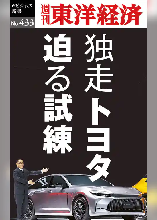 独走トヨタ　迫る試練―週刊東洋経済ｅビジネス新書Ｎo.433