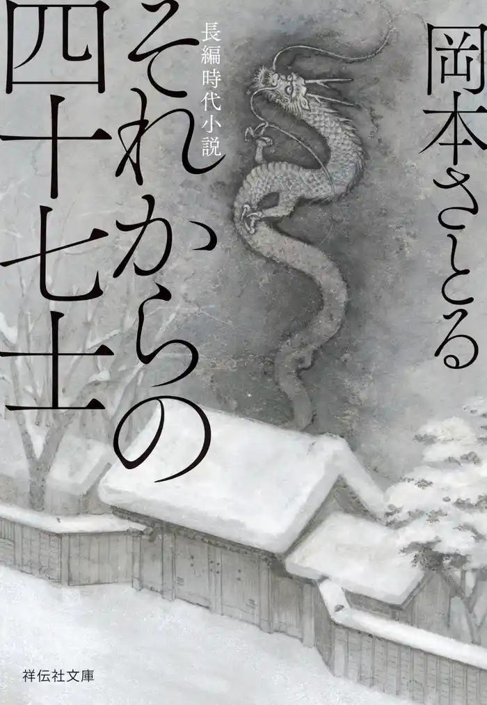 それからの四十七士