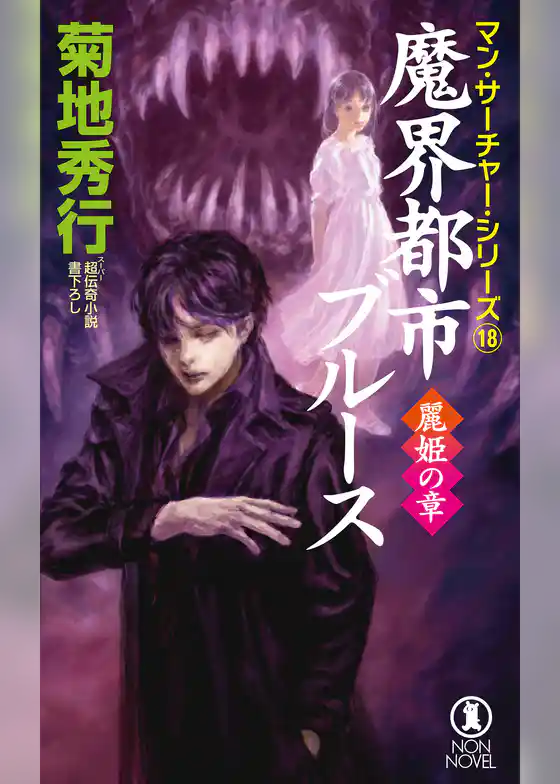 魔界都市ブルース