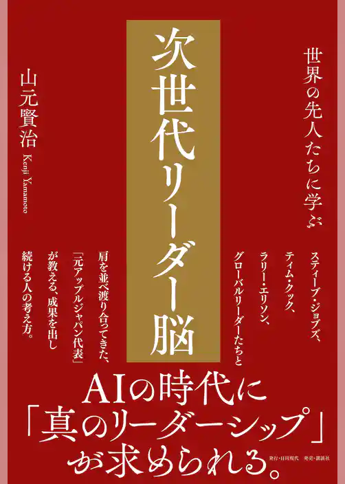 世界の先人たちに学ぶ 次世代リーダー脳