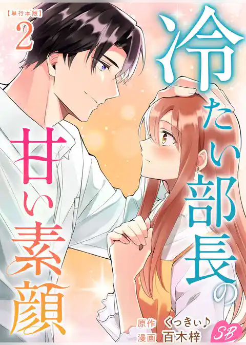 冷たい部長の甘い素顔　単行本版