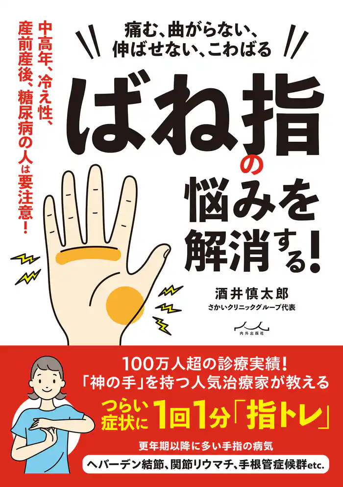 ばね指の悩みを解消する！