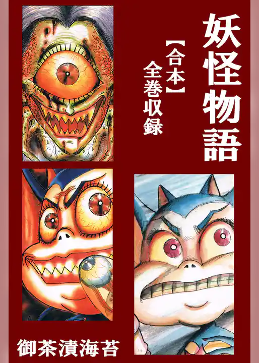 妖怪物語【合本】全巻収録