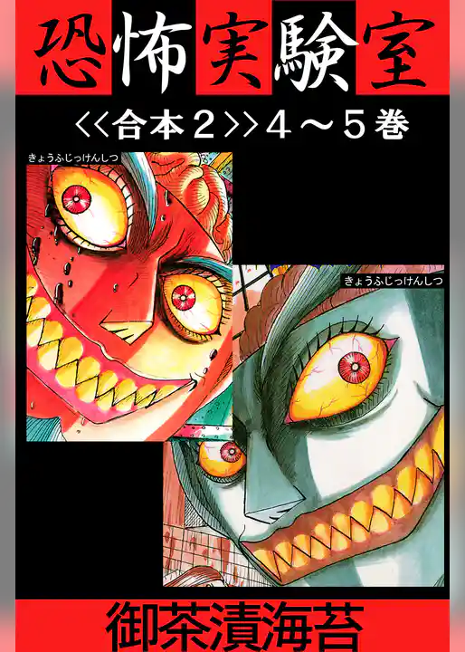 恐怖実験室<<合本>>