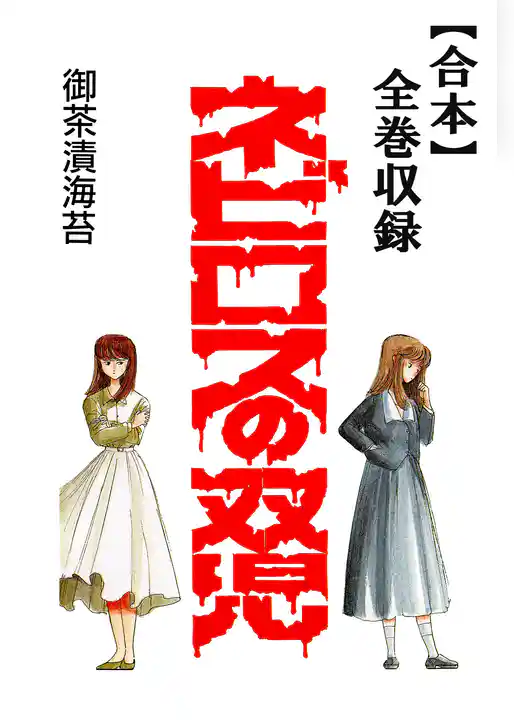 ネビロスの双児【合本】全巻収録