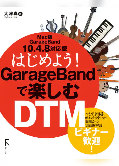 はじめよう！ GarageBandで楽しむDTM　Mac版10.4.8対応