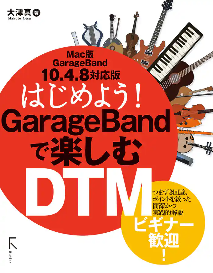 はじめよう! GarageBandで楽しむDTM Mac版10.4.8対応