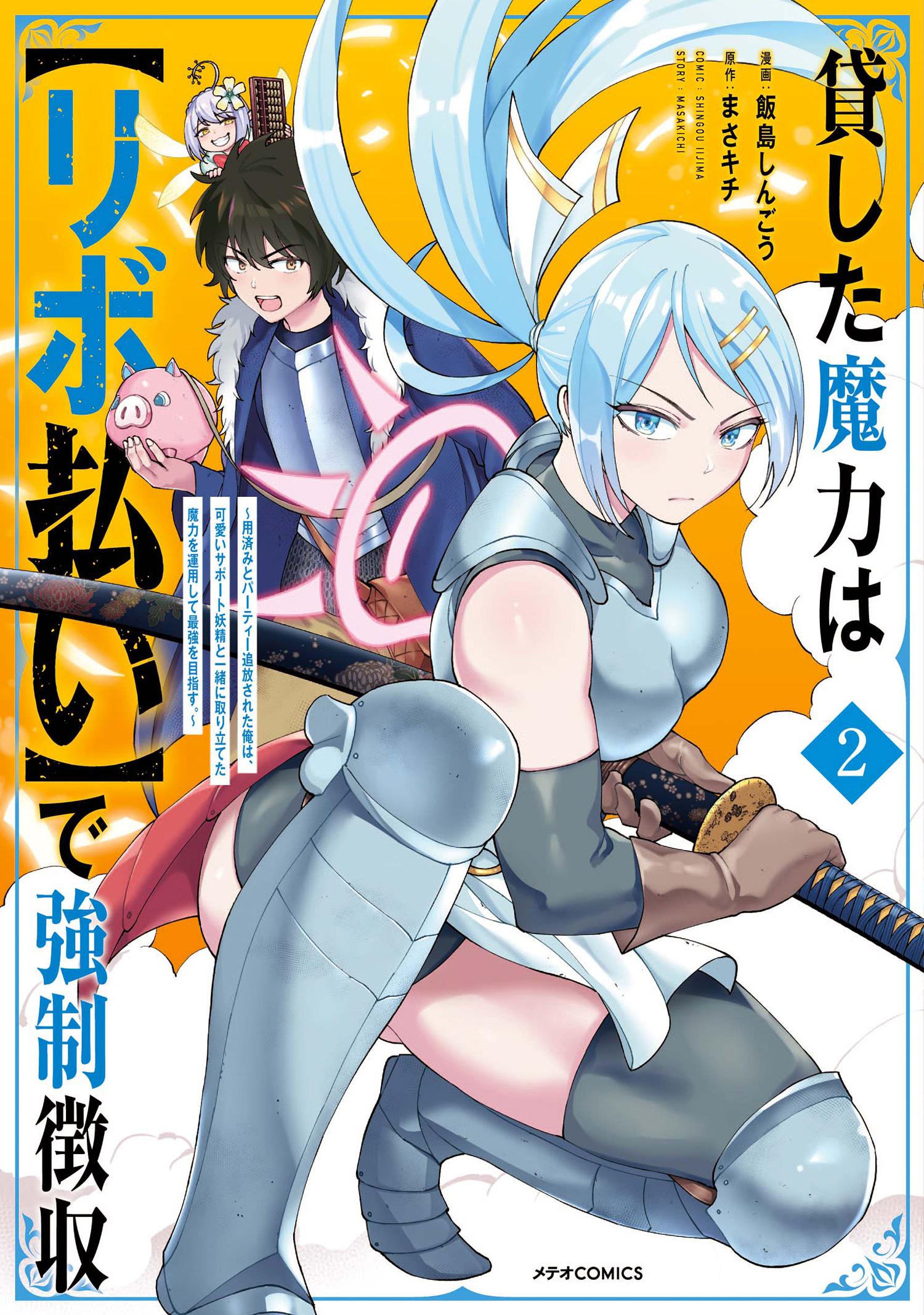 貸した魔力は【リボ払い】で強制徴収～用済みとパーティー追放された俺は、可愛いサポート妖精と一緒に取り立てた魔力を運用して最強を目指す。～(マンガ) -  電子書籍 | U-NEXT 初回600円分無料