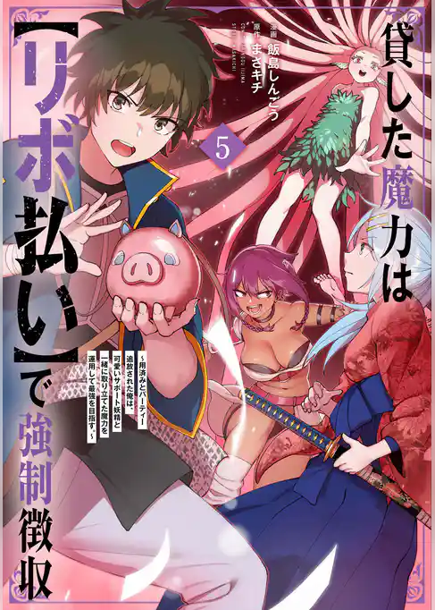 貸した魔力は【リボ払い】で強制徴収～用済みとパーティー追放された俺は、可愛いサポート妖精と一緒に取り立てた魔力を運用して最強を目指す。～